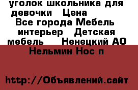  уголок школьника для девочки › Цена ­ 9 000 - Все города Мебель, интерьер » Детская мебель   . Ненецкий АО,Нельмин Нос п.